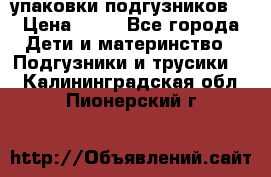 4 упаковки подгузников  › Цена ­ 10 - Все города Дети и материнство » Подгузники и трусики   . Калининградская обл.,Пионерский г.